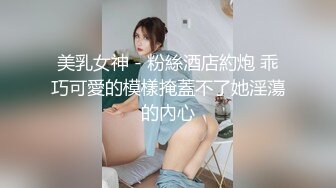 美乳女神 - 粉絲酒店約炮 乖巧可愛的模樣掩蓋不了她淫蕩的內心