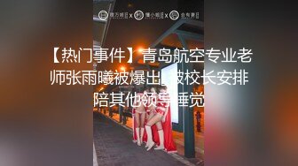 【热门事件】青岛航空专业老师张雨曦被爆出_被校长安排陪其他领导睡觉