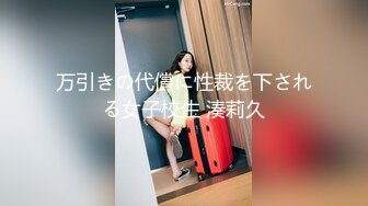 万引きの代償に性裁を下される女子校生 湊莉久