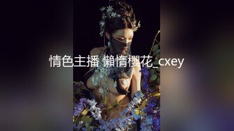 情色主播 懶惰櫻花_cxey