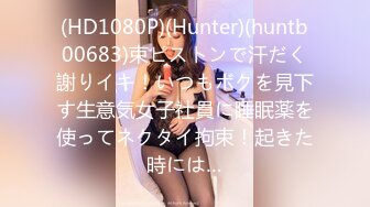 (HD1080P)(Hunter)(huntb00683)束ピストンで汗だく謝りイキ！いつもボクを見下す生意気女子社員に睡眠薬を使ってネクタイ拘束！起きた時には…