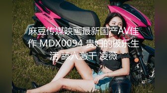 麻豆传媒映画最新国产AV佳作 MDX0094 贵妇的极乐生活 舔穴激干 凌薇