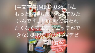 [中文字幕]MIFD-036 「私、もっと気持ち良くなってみたいんです…」好きな..嫌われたくなくて本気でエッチができない現役女子大生AVデビュー 富田優衣