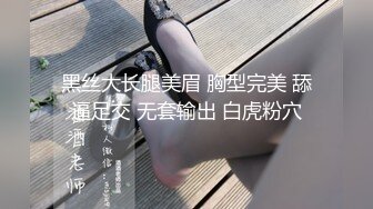 黑丝大长腿美眉 胸型完美 舔逼足交 无套输出 白虎粉穴