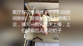 歌厅探花老哥点了个少妇回房间啪啪，穿黑丝沙发上调情口交，搞完一炮再到床上操，上位骑乘后入晃动奶子