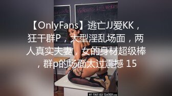 【OnlyFans】逃亡JJ爱KK，狂干群P，大型淫乱场面，两人真实夫妻，女的身材超级棒，群p的场面太过震撼 15