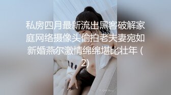 私房四月最新流出黑客破解家庭网络摄像头偷拍老夫妻宛如新婚燕尔激情绵绵堪比壮年 (2)