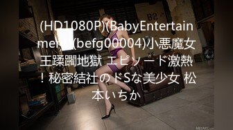 (HD1080P)(BabyEntertainment)(befg00004)小悪魔女王蹂躙地獄 エピソード激熱！秘密結社のドSな美少女 松本いちか