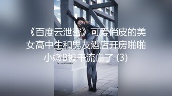 《百度云泄密》可爱俏皮的美女高中生和男友酒店开房啪啪小嫩B被干流血了 (3)