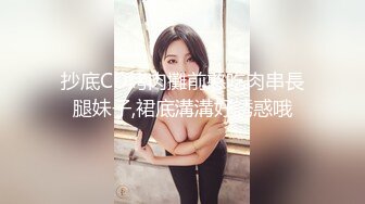 抄底CD烤肉攤前憨吃肉串長腿妹子,裙底溝溝好誘惑哦