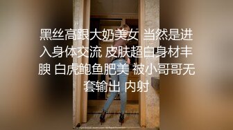 黑丝高跟大奶美女 当然是进入身体交流 皮肤超白身材丰腴 白虎鲍鱼肥美 被小哥哥无套输出 内射