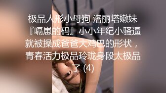 极品人形小母狗 洛丽塔嫩妹『嗝崽的码』小小年纪小骚逼就被操成爸爸大鸡巴的形状，青春活力极品玲珑身段太极品了 (4)