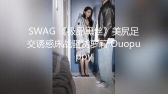 SWAG 《极品黑丝》美尻足交诱惑床战骚货萝莉 Ouopuppy