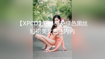 【XPCD】014极品绿色黑丝短裙美女白色内内