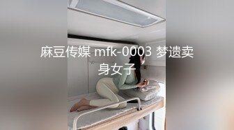 麻豆传媒 mfk-0003 梦遗卖身女子