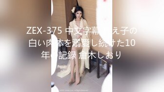 ZEX-375 中文字幕 教え子の白い肉体を溺愛し続けた10年の記録 倉木しおり