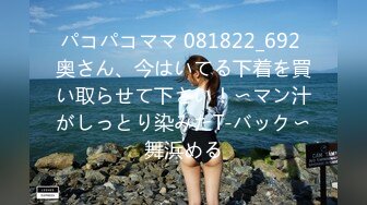 パコパコママ 081822_692 奥さん、今はいてる下着を買い取らせて下さい！〜マン汁がしっとり染みたT-バック〜舞浜める