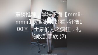 重磅推荐，学妹下海【mmii-mmii】超超超超好看~狂撸100回，土豪们为之疯狂，礼物收到手软 (2)