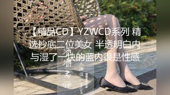 【精品CD】YZWCD系列 精选抄底二位美女 半透明白内与湿了一块的蓝内很是性感