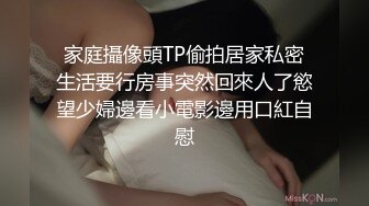 家庭攝像頭TP偷拍居家私密生活要行房事突然回來人了慾望少婦邊看小電影邊用口紅自慰