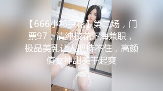 【666小祁探花】第二场，门票97，清纯校花下海兼职，极品美乳让人把持不住，高颜值女神甜美干起爽