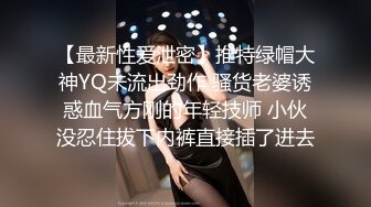 【最新性爱泄密】推特绿帽大神YQ未流出劲作 骚货老婆诱惑血气方刚的年轻技师 小伙没忍住拔下内裤直接插了进去