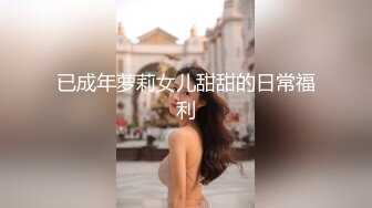 已成年萝莉女儿甜甜的日常福利