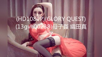 (HD1080P)(GLORY QUEST)(13gvh00238)母子姦 織田真子