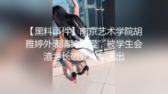 【黑料事件】南京艺术学院胡雅婷外表清纯可爱，被学生会渣学长破处视频流出