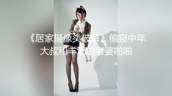 《居家摄像头破解》偷窥中年大叔和丰满的老婆啪啪