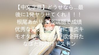 【中文字幕】どうせなら…最後に1発ヤラせてくれ！！！ 根尾あかり 容姿端丽で成绩优秀な无気力美少女に童贞キモオタ絶伦男子が性欲全开たなぼた种付けピストン