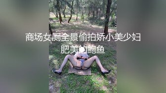 商场女厕全景偷拍娇小美少妇肥美的鲍鱼