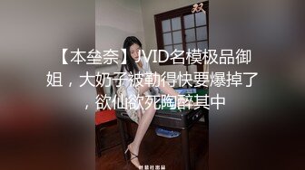 【本垒奈】JVID名模极品御姐，大奶子被勒得快要爆掉了，欲仙欲死陶醉其中