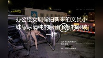 办公楼女厕偷拍新来的文员小妹尿尿清纯的脸蛋 B黑的跟碳一样