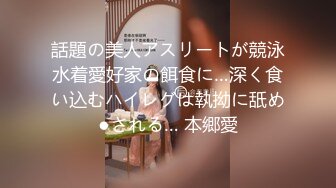 話題の美人アスリートが競泳水着愛好家の餌食に…深く食い込むハイレグは執拗に舐め●される… 本郷愛