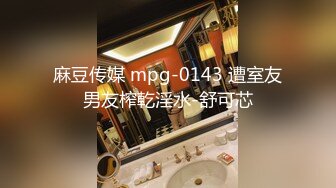 麻豆传媒 mpg-0143 遭室友男友榨乾淫水-舒可芯