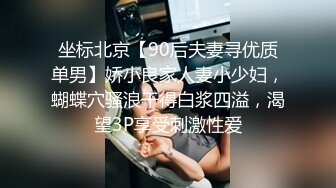 坐标北京【90后夫妻寻优质单男】娇小良家人妻小少妇，蝴蝶穴骚浪干得白浆四溢，渴望3P享受刺激性爱