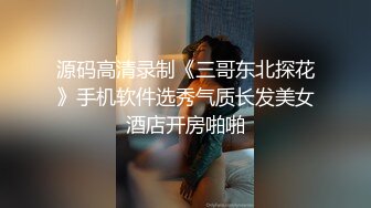 源码高清录制《三哥东北探花》手机软件选秀气质长发美女酒店开房啪啪