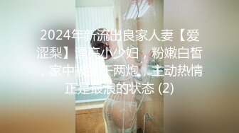 2024年新流出良家人妻【爱涩梨】漂亮小少妇，粉嫩白皙，家中被狂干两炮，主动热情正是最浪的状态 (2)