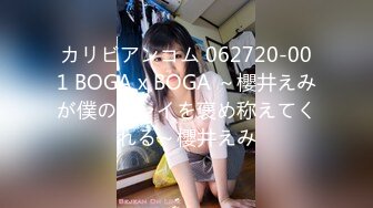 カリビアンコム 062720-001 BOGA x BOGA ～櫻井えみが僕のプレイを褒め称えてくれる～櫻井えみ