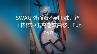 SWAG 外面看不到正妹开箱 「棒棒冲击高潮流白浆」Funnyg