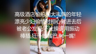 高级酒店偷拍胸大丰满的年轻漂亮少妇偷情时担心射进去后被老公发现,不让操逼用振动棒插,狂干她嘴巴,射一嘴!