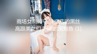 商场女厕蹲守 珠宝店的黑丝高跟美女们 肥美的黑鲍鱼 (1)