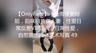 【OnlyFans】，台湾骚妻阿姐，韵味骚货美人妻，性爱日常反差VIP订阅，日常性爱，自慰露出裸体艺术写真 49