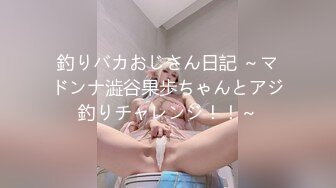 釣りバカおじさん日記 ～マドンナ澁谷果歩ちゃんとアジ釣りチャレンジ！！～