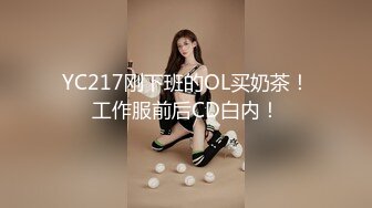 YC217刚下班的OL买奶茶！工作服前后CD白内！