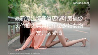 最新流出情趣酒店绿叶房摄像头偷拍大屌男和单位少妇女炮友开房激情