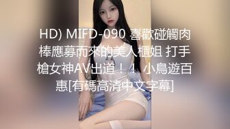 HD) MIFD-090 喜歡碰觸肉棒應募而來的美人櫃姐 打手槍女神AV出道！！ 小鳥遊百惠[有碼高清中文字幕]