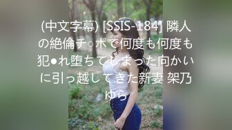 (中文字幕) [SSIS-184] 隣人の絶倫チ○ポで何度も何度も犯●れ堕ちてしまった向かいに引っ越してきた新妻 架乃ゆら