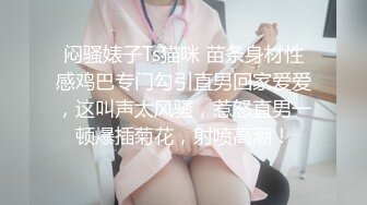 闷骚婊子Ts猫咪 苗条身材性感鸡巴专门勾引直男回家爱爱，这叫声太风骚，惹怒直男一顿爆插菊花，射喷高潮！